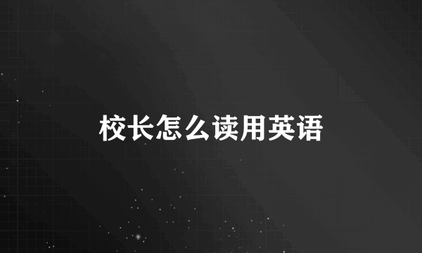 校长怎么读用英语