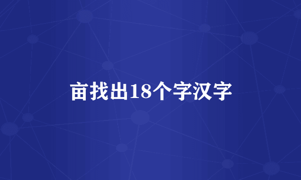 亩找出18个字汉字
