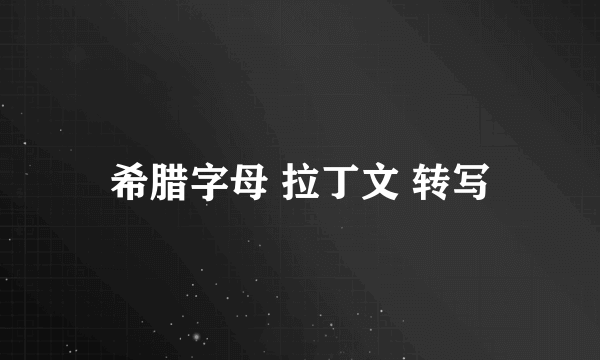 希腊字母 拉丁文 转写