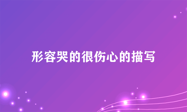 形容哭的很伤心的描写