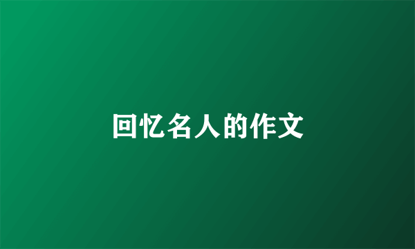 回忆名人的作文