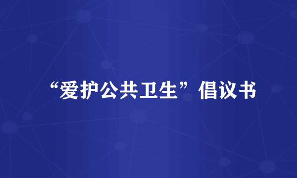 “爱护公共卫生”倡议书