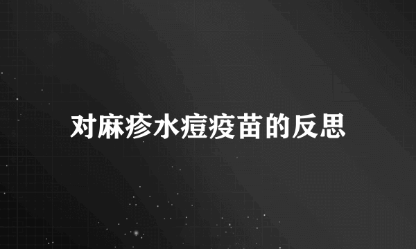 对麻疹水痘疫苗的反思