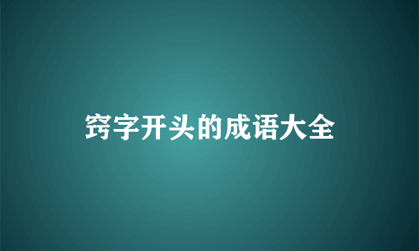 窍字开头的成语大全