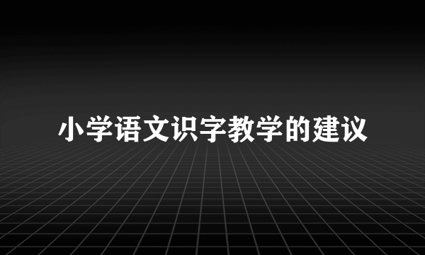 小学语文识字教学的建议