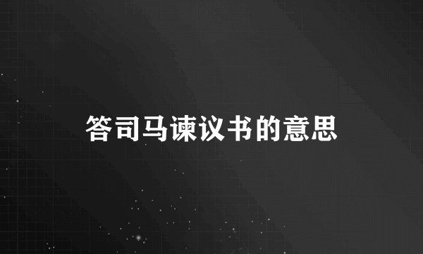 答司马谏议书的意思