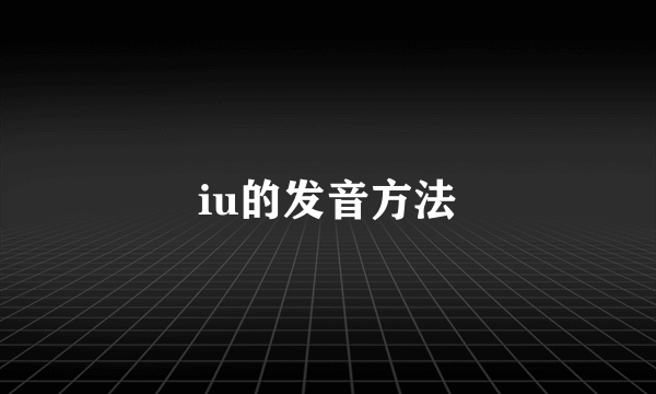 iu的发音方法