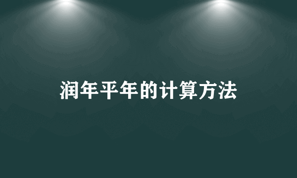 润年平年的计算方法