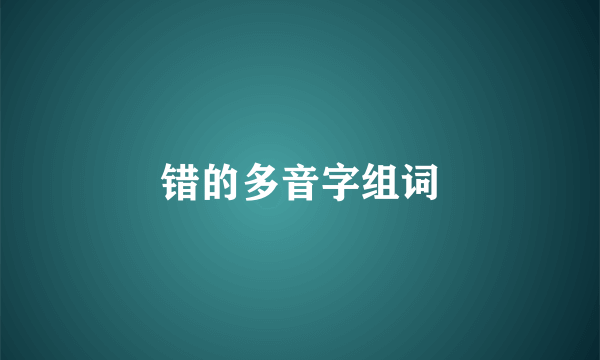 错的多音字组词