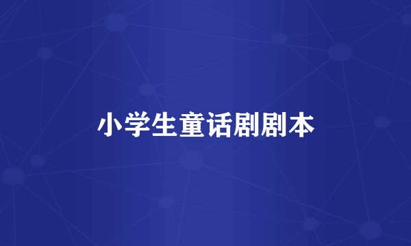 小学生童话剧剧本