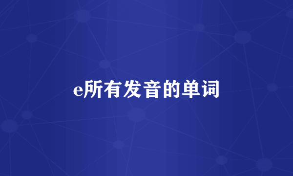 e所有发音的单词