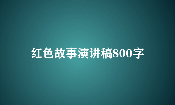 红色故事演讲稿800字