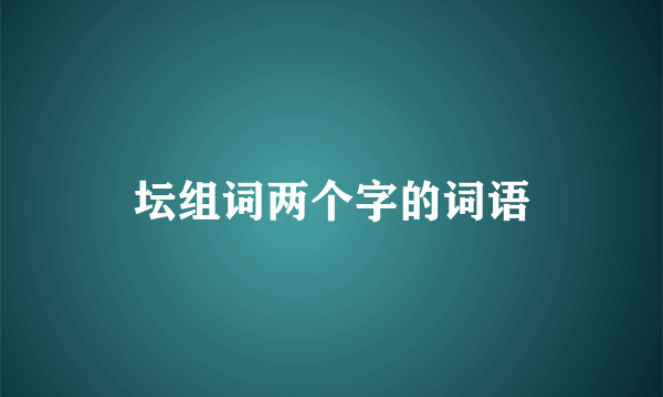 坛组词两个字的词语