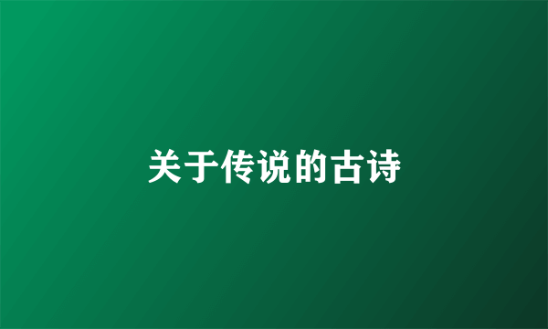 关于传说的古诗