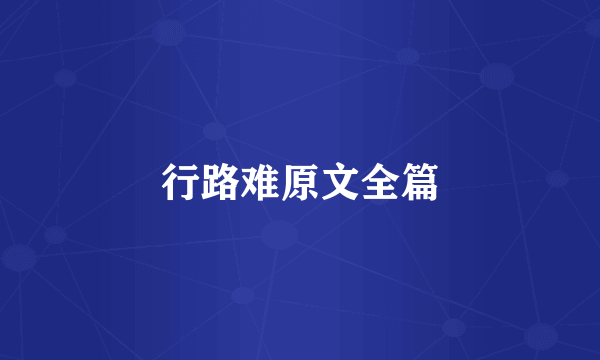 行路难原文全篇