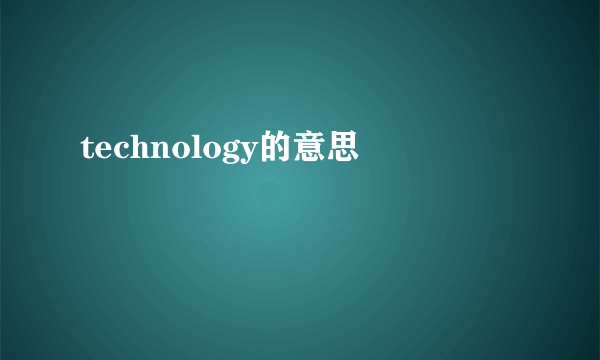 technology的意思