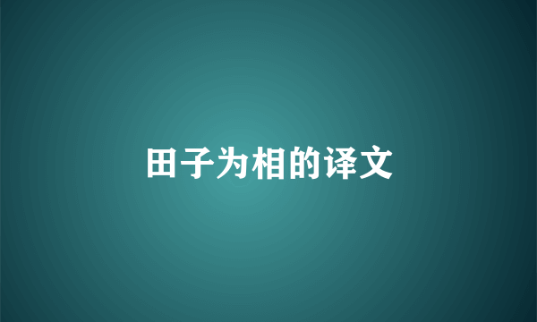 田子为相的译文