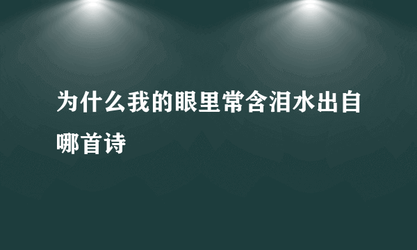 为什么我的眼里常含泪水出自哪首诗
