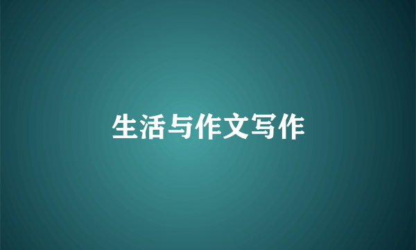 生活与作文写作