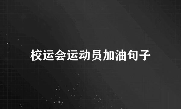 校运会运动员加油句子