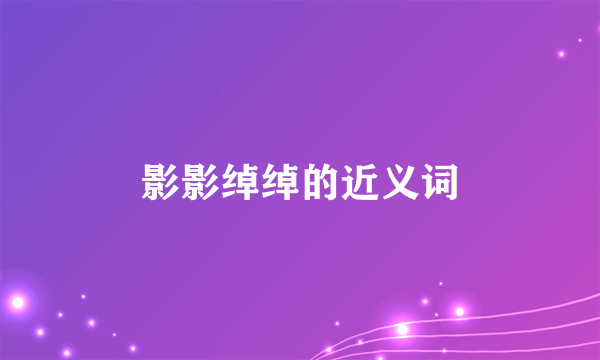 影影绰绰的近义词