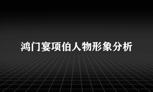 鸿门宴项伯人物形象分析