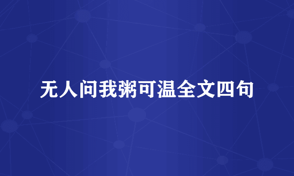 无人问我粥可温全文四句