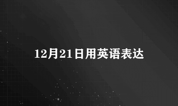 12月21日用英语表达