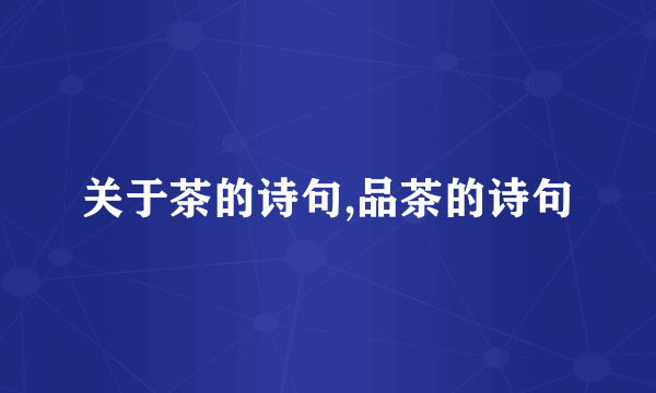 关于茶的诗句,品茶的诗句