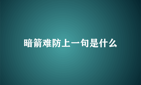 暗箭难防上一句是什么