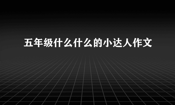 五年级什么什么的小达人作文