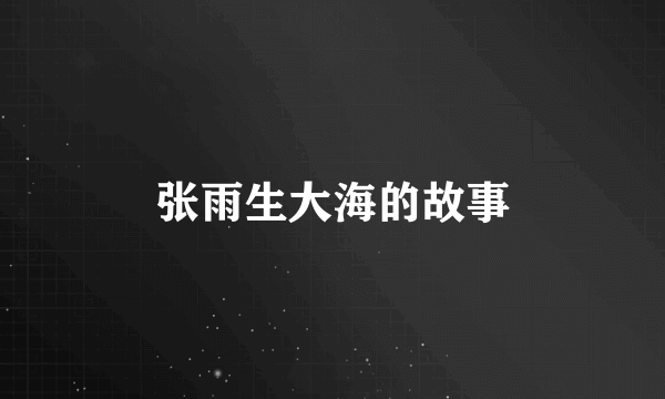 张雨生大海的故事