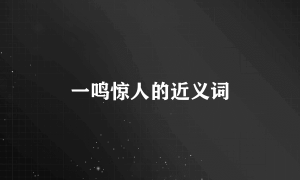 一鸣惊人的近义词