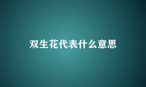 双生花代表什么意思
