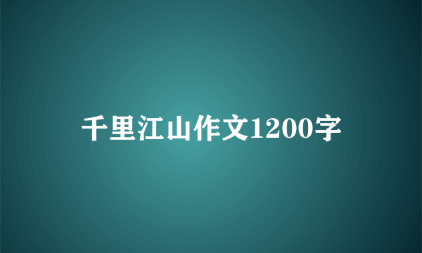 千里江山作文1200字