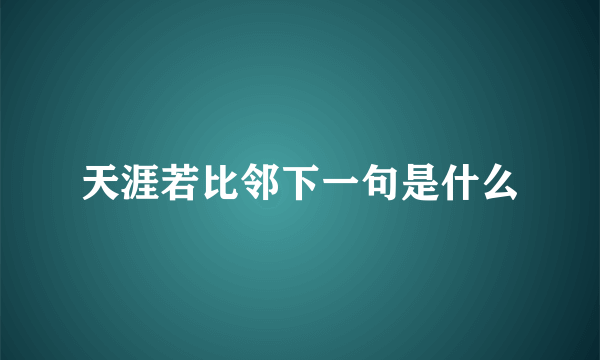天涯若比邻下一句是什么
