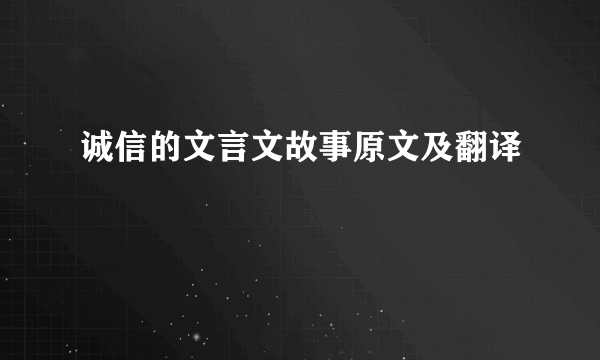 诚信的文言文故事原文及翻译