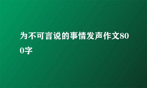 为不可言说的事情发声作文800字
