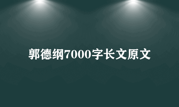 郭德纲7000字长文原文