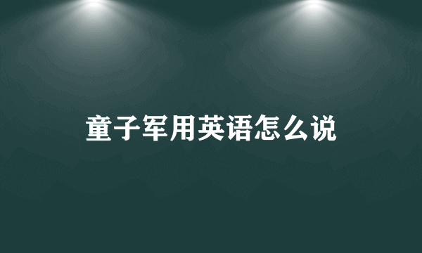 童子军用英语怎么说