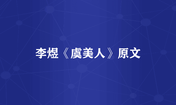 李煜《虞美人》原文