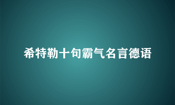 希特勒十句霸气名言德语