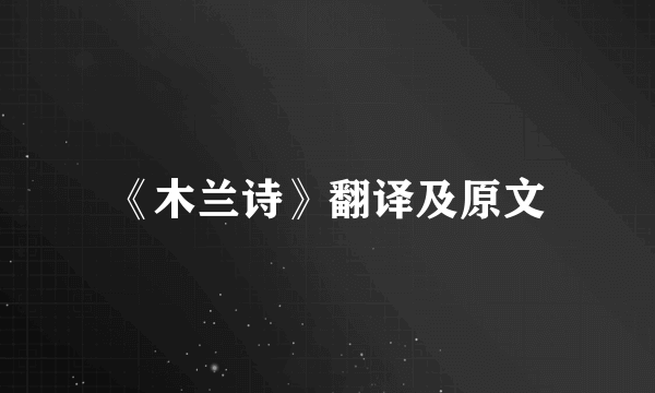 《木兰诗》翻译及原文