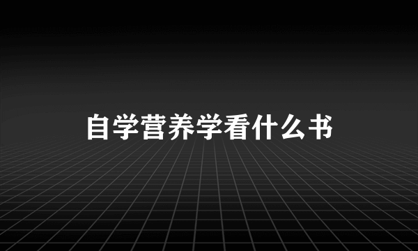 自学营养学看什么书