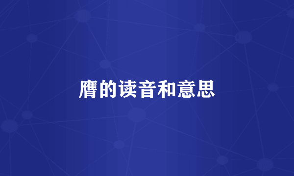 膺的读音和意思