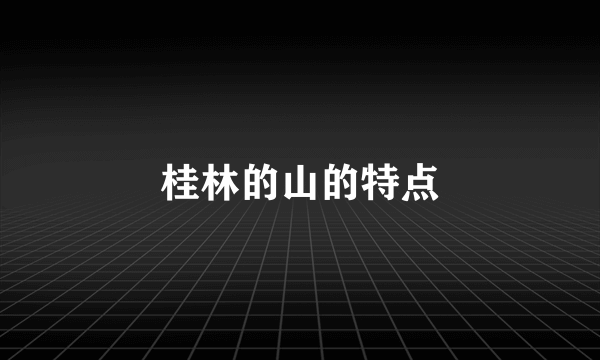 桂林的山的特点