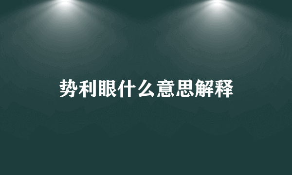 势利眼什么意思解释