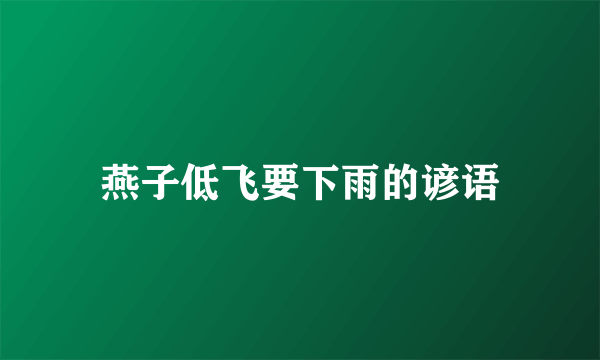 燕子低飞要下雨的谚语