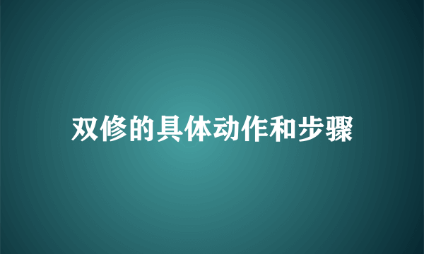 双修的具体动作和步骤