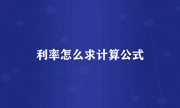 利率怎么求计算公式